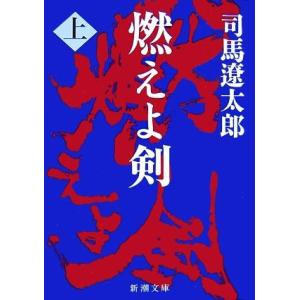 燃えよ剣(上) 新潮文庫／司馬遼太郎【著】