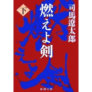 燃えよ剣(下) 新潮文庫／司馬遼太郎【著】