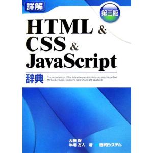 詳解HTML&amp;CSS&amp;JavaScript辞典/大藤幹,半場方人【著】