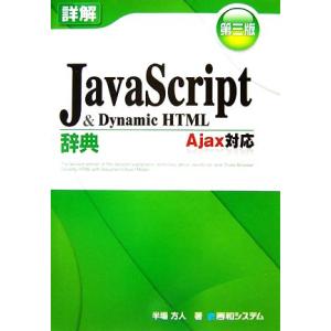 詳解JavaScript&amp;DynamicHTML辞典 Ajax対応/半場方人【著】　