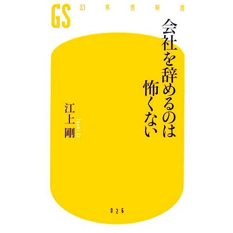 会社を辞めるのは怖くない 幻冬舎新書/江上剛【著】