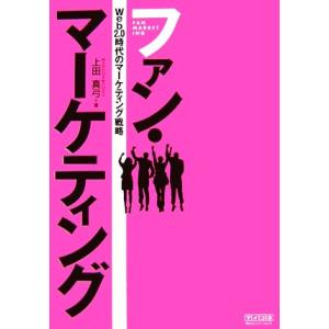 ファン・マーケティング Ｗｅｂ２．０時代のマーケティング戦略／上田真弓【著】