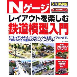 Nゲージレイアウトを楽しむ鉄道模型入門/成美堂出版編集部【編】　