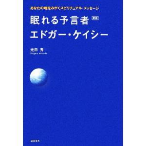 眠れる予言者エドガー・ケイシー あなたの魂をみがくスピリチュアル・メッセージ／光田秀【著】