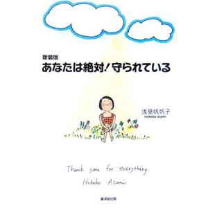 あなたは絶対！守られている/浅見帆帆子【著】