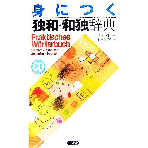 身につく独和・和独辞典／伊藤眞【監修】，三省堂編修所【編】