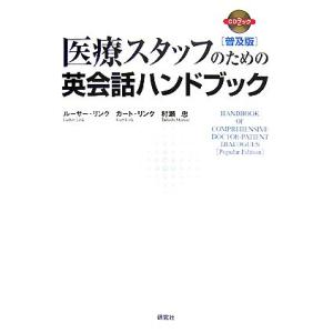 医療スタッフのための英会話ハンドブック/ルーサーリンク,カートリンク,村瀬忠【著】