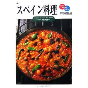 スペイン料理 専門料理全書／真田昭彦【著】