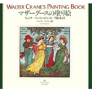 マザーグースの塗り絵 ウォルター・クレインのアンティーク絵本より/ウォルタークレイン【画】　