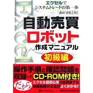 自動売買ロボット作成マニュアル初級編 エクセルでシステムトレードの第一歩 現代の錬金術師シリーズ45...