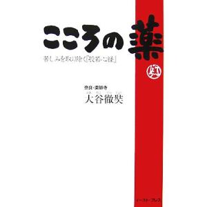 こころの薬 苦しみを取り除く『般若心経』/大谷徹奘【著】　