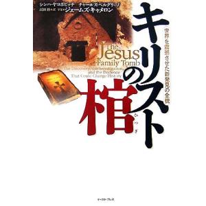 キリストの棺 世界を震撼させた新発見の全貌／シンハヤコボビッチ，チャールズペルグリーノ，沢田博