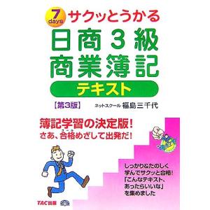 サクッとうかる日商3級 商業簿記 テキスト/福島三千代【著】
