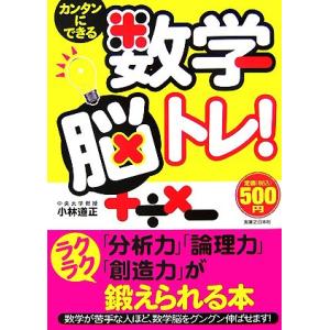 カンタンにできる数学脳トレ！/小林道正【著】