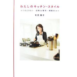 わたしのキッチン・スタイル いつもきれい 収納&amp;整理・掃除のコツ/有元葉子【著】