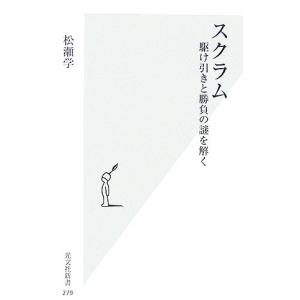 スクラム 駆け引きと勝負の謎を解く 光文社新書／松瀬学