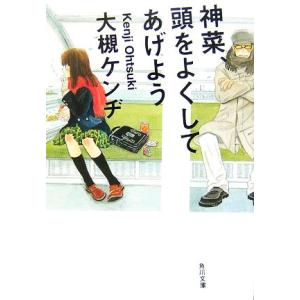 神菜、頭をよくしてあげよう 角川文庫/大槻ケンヂ【著】