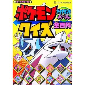 ポケモン　ダイヤモンド・パール　クイズ全百科 コロタン文庫／小学館