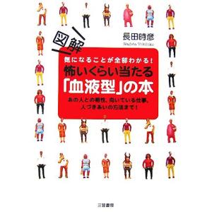 図解怖いくらい当たる「血液型」の本 あの人との相性、向いている仕事、人づきあいの方法まで！/長田時彦...