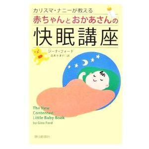カリスマ・ナニーが教える赤ちゃんとおかあさんの快眠講座/ジーナフォード【著】,高木千津子【訳】