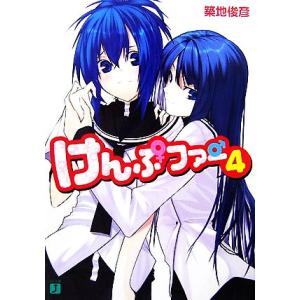 けんぷファー ４ ｍｆ文庫ｊ 築地俊彦 著 最安値 価格比較 Yahoo ショッピング 口コミ 評判からも探せる
