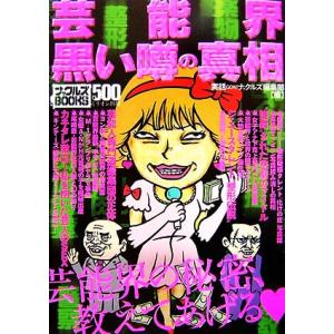 芸能界 黒い噂の真相 ナックルズBOOKS03/実話GON！ナックルズ編集部【編】　