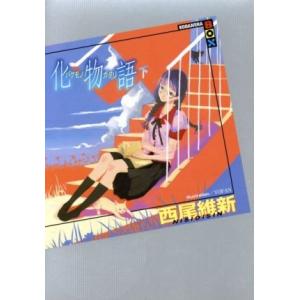 化物語(下) 講談社ＢＯＸ／西尾維新