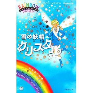 レインボーマジック(8) 雪の妖精クリスタル/デイジーメドウズ【著】,田内志文【訳】
