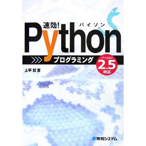 速効！Pythonプログラミング バージョン2.5対応/上平哲【著】