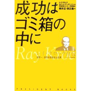 成功はゴミ箱の中に レイ・クロック自伝 世界一、億万長者を生んだ男 マクドナルド創業者/レイ・A.ク...