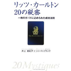 リッツ・カールトン20の秘密 一枚のカードに込められた成功法則/井上富紀子,リコドゥブランク【著】