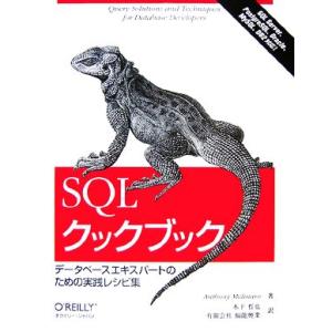 SQLクックブック データベースエキスパートのための実践レシピ集/アンソニーモリナロ【著】,木下哲也...