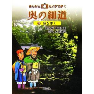 まんがとカメラで歩く奥の細道(３) 秋を歩く／伊東章夫【漫画】，大石好文【写真・文】