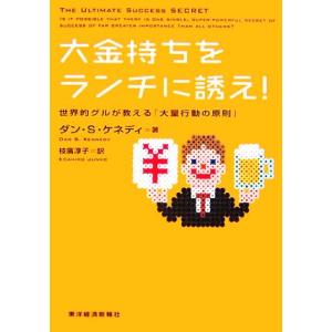 大金持ちをランチに誘え！ 世界的グルが教える「大量行動の原則」／ダン・Ｓ．ケネディ【著】，枝廣淳子【訳】｜bookoffonline