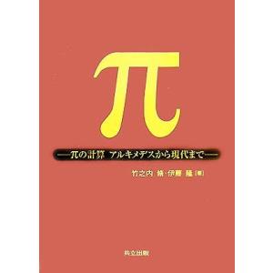 π πの計算 アルキメデスから現代まで/竹之内脩,伊藤隆【著】