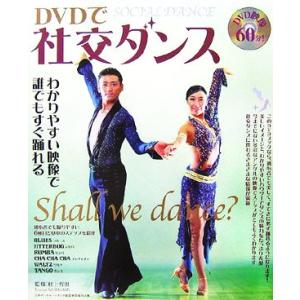 DVDで社交ダンス/村上哲也【監修】