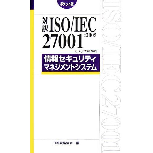 対訳　ＩＳＯ／ＩＥＣ２７００１：２００５ＪＩＳ　Ｑ　２７００１：２００６情報セキュリティマネジメント...