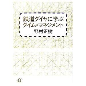 鉄道ダイヤに学ぶタイム・マネジメント 講談社＋α文庫／野村正樹【著】 講談社＋α文庫の本の商品画像