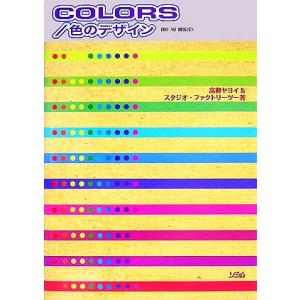 COLORS/色のデザイン/高柳ヤヨイ,スタジオ・ファクトリーツー【著】　
