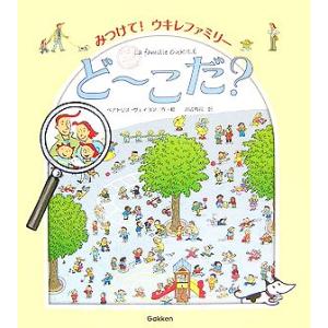 みつけて！ウキレファミリー どーこだ？/ベアトリスヴェイヨン【作・絵】,沢辺有司【訳】　