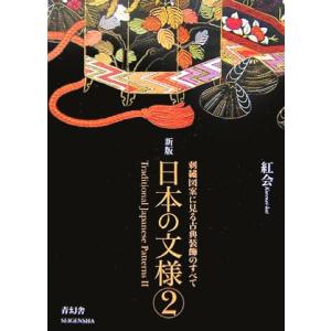 日本の文様 新版(第2集) 刺繍図案に見る古典装飾のすべて ビジュアル文庫/紅会【著】