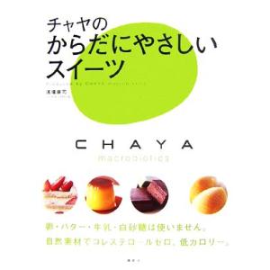 チャヤのからだにやさしいスイーツ/浅場康司【著】