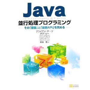 Java並行処理プログラミング その「基盤」と「最新API」を究める/ブライアンゲーツ(著者),ダグ