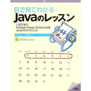 目で見てわかるJavaのレッスン 6日で学ぶEclipse + Visual EditorによるJa...