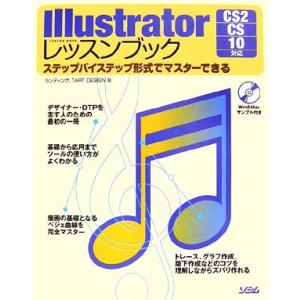 Ｉｌｌｕｓｔｒａｔｏｒレッスンブック ステップバイステップ形式でマスターできる　ＣＳ２／ＣＳ／１０対...