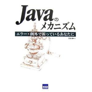 Javaのメカニズム エラー処理・例外で困っているあなたに/壬生朗【著】