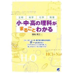 小・中・高の理科がまるごとわかる/間地秀三【著】