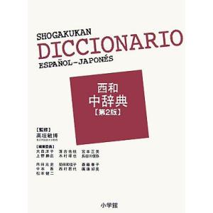小学館 西和中辞典/高垣敏博