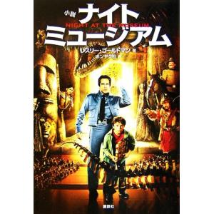 小説ナイトミュージアム/レスリーゴールドマン(著者),ホンヤク社(訳者)