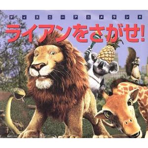 ライアンをさがせ！ 新編ディズニーアニメランド27/森はるな【文】　